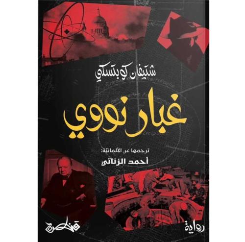 غبار نووي