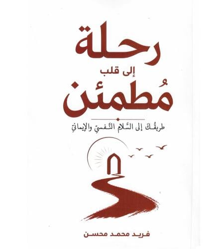 رحلة الى قلب مطمئن