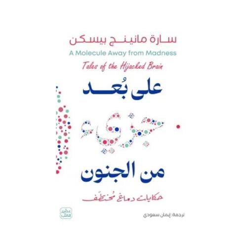 على بعد جزئ من الجنون