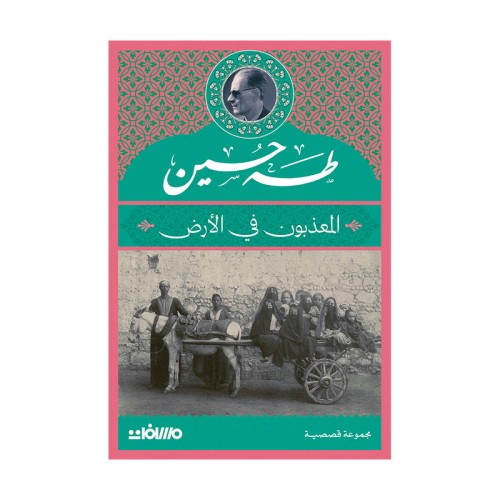 المعذبون في الأرض