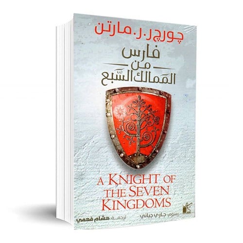 فارس من الممالك السبع جورح مارتن