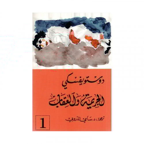 الجريمة والعقاب جزئين - دوستويفسكي