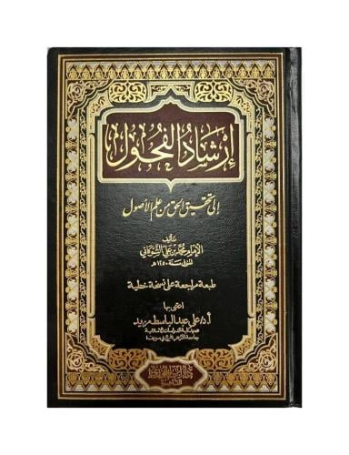 ارشاد الفحول الى تحقيق الحق من علم الاصول