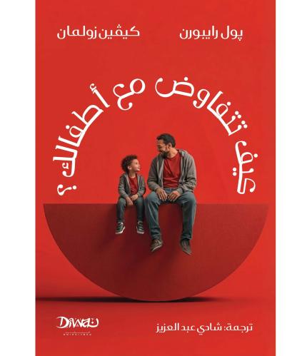 كيف تتفاوض مع اطفالك