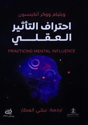احتراف التاثير العقلي