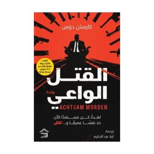 القتل الواعي