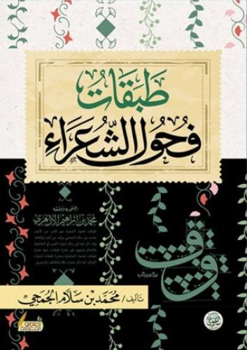 طبقات فحول الشعراء