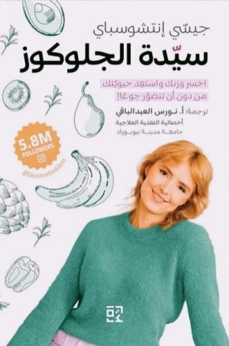 سيدة الجلوكوز