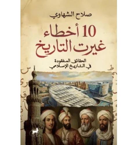 10 اخطاء غيرت التاريخ