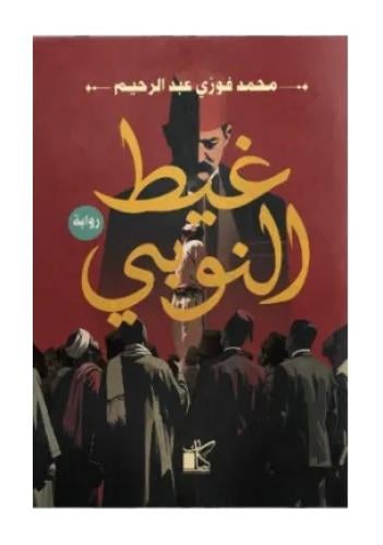 غيط النوبي