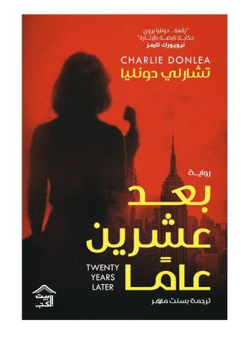 بعد عشرين عاما