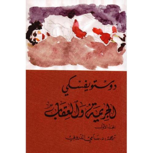 الجريمة والعقاب جزئين - دوستويفسكي