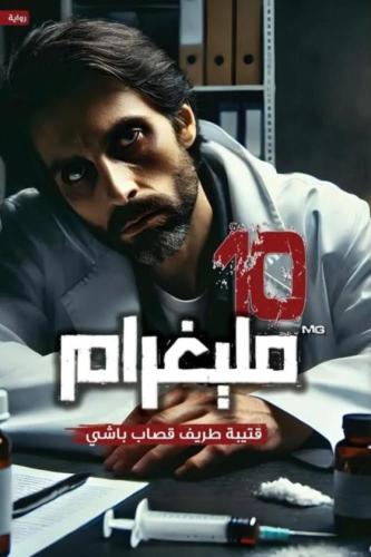 10 مليغرام