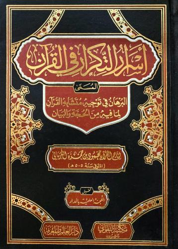 اسرار التكرار في القران