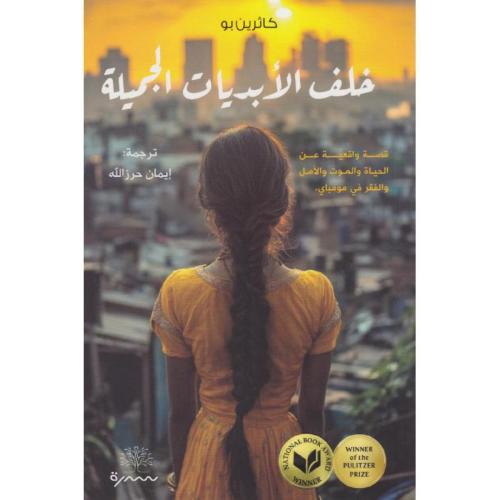 خلف الابديات الجميلة