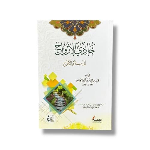 حادي الارواح الى بلاد الافراح