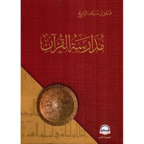 مدارسة القران