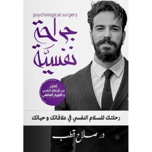 جراحة نفسية رحلتك للسلام النفسي في علاقاتك وحياتك