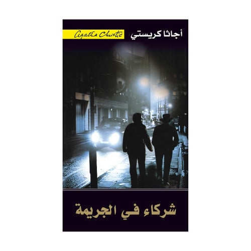 شركاء في الجريمة