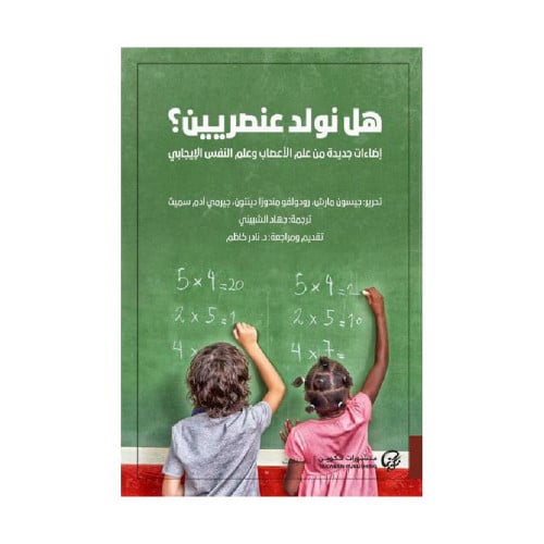 هل نولد عنصريين اضاءات جديدة من علم الاعصاب وعلم ا...