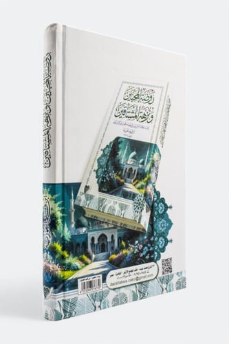 روضة المحبين ونزهة المشتاقين