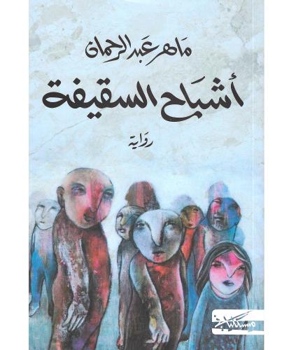 اشباح السقيفة