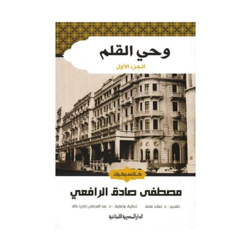 وحي القلم 3 اجزاء