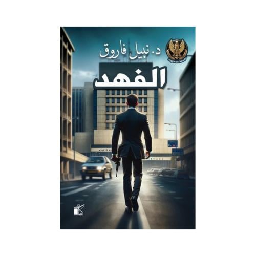 الفهد د نبيل فاروق