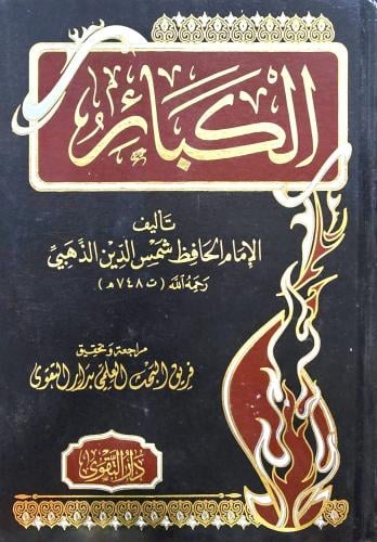 الكبائر
