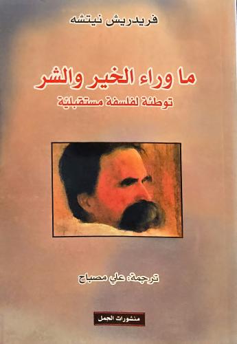 ما وراء الخير والشر