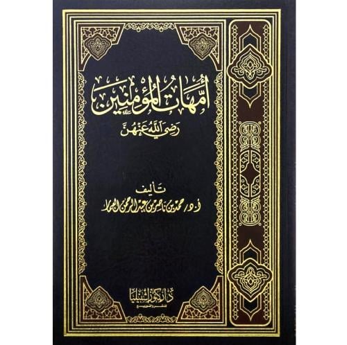 امهات المؤمنين رضي الله عنهن