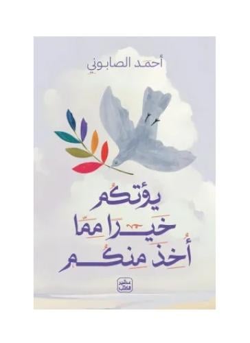 يؤتكم خيرا مما اخذ منكم