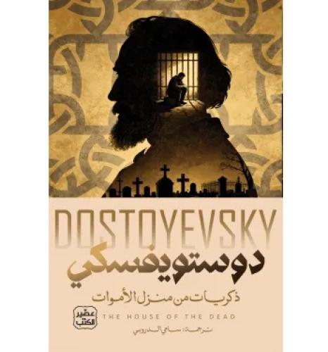 ذكريات من منزل الاموات - دوستويفسكي