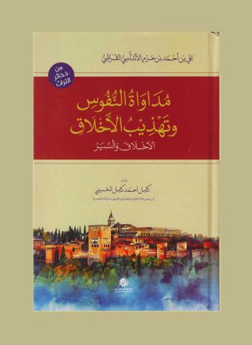 مداواة النفوس وتهذيب الاخلاق