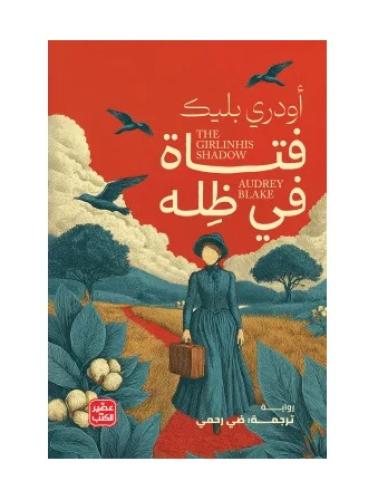 فتاة في ظله