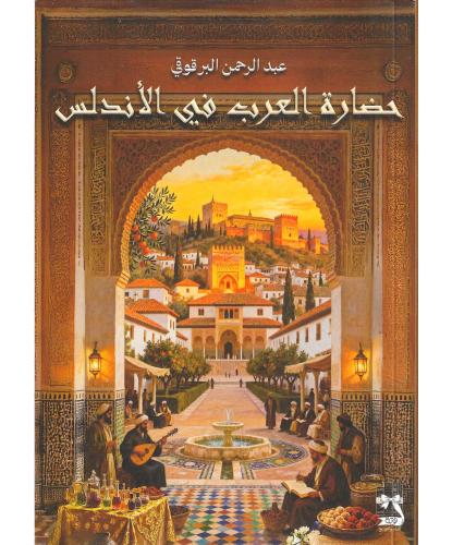 حضارة العرب في الاندلس