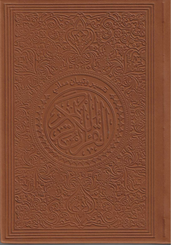 مصحف مع تبيان معاني كلمات القراان14*20-جلد لون بني