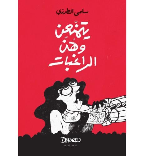 يتمنعن وهن الراغبات