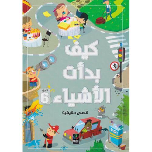 ‎كيف بدات الاشياء الجزء 6