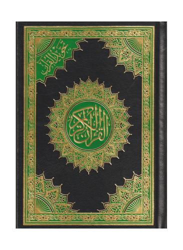 مصحف تجويد القران 17*24 لون اسود