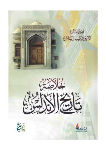 خلاصة تاريخ الاندلس