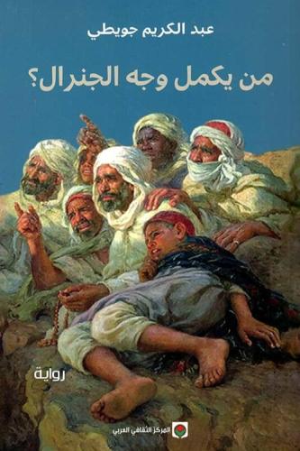 من يكمل وجه الجنرال ؟