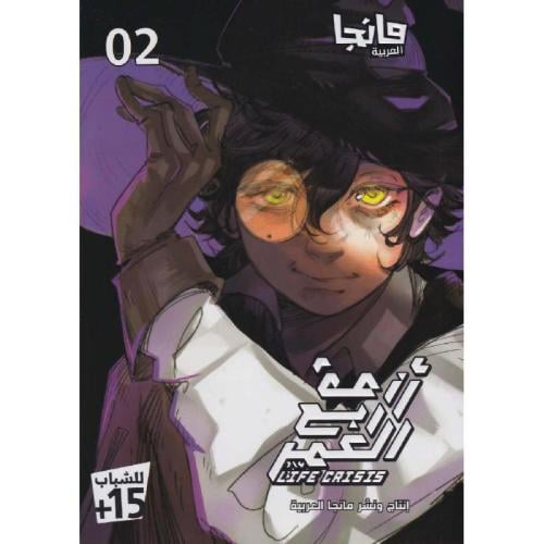 ازمة ربع العمر ج2