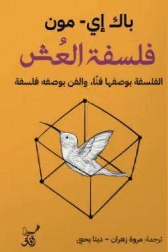 فلسفة العش