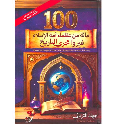 100 مائة من عظماء امة الاسلام غيروا مجرى التاريخ ا...
