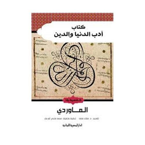 كتاب ادب الدنيا والدين