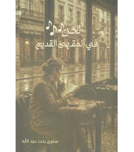 لحن في المقهى القديم