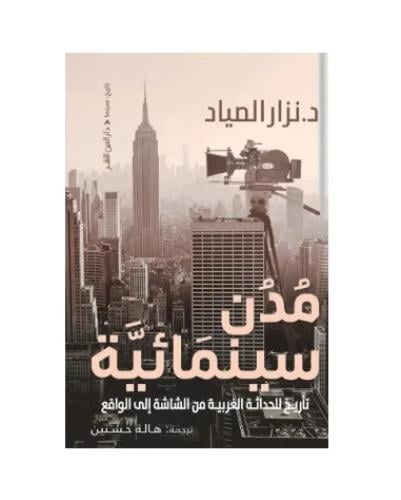 مدن سينمائية (تاريخ للحداثة الغربية من الشاشة إلي...