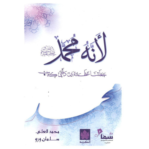 لأنه محمد صلى الله عليه وسلم