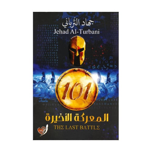المعركة الاخيرة